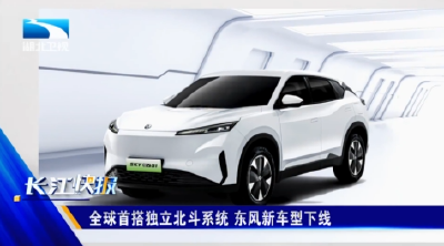 全球首搭独立北斗系统 东风新车型下线