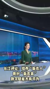 长江评论：培养“新农人”用好“新农具” 数字赋能大有可为