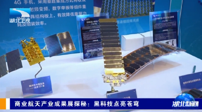 商业航天产业成果展探秘：黑科技点亮苍穹