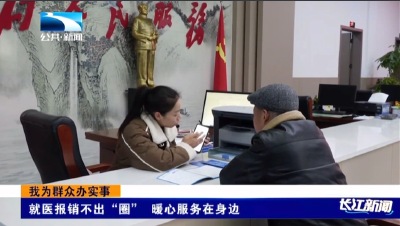 就医报销不出“圈” 暖心服务在身边