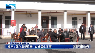 贯彻落实全会精神∣咸宁：强化监督检查 办好民生实事