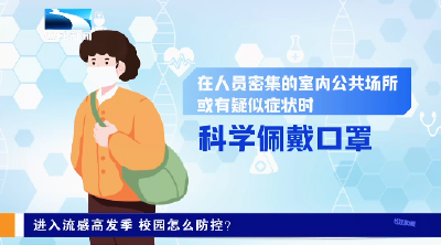 进入流感高发季 校园怎么防控？