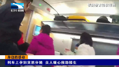 身边的感动 | 列车上孕妇突然分娩 众人暖心救助接生