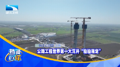 公路工程世界第一大沉井“稳稳落定​”