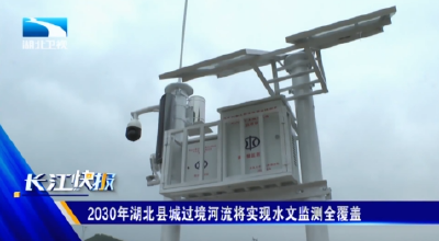 2030年湖北县城过境河流将实现水文监测全覆盖