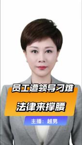 直播微视评：员工遭领导刁难，法律来撑腰