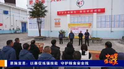 恩施宣恩：以赛促练强技能 守护粮食安全线