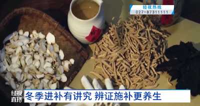 冬季进补有讲究 辨证施补更养生