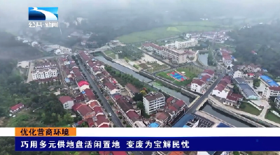 优化营商环境丨随州随县：巧用多元供地盘活闲置地 变废为宝解民忧