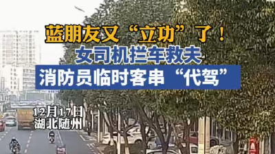 女子拦车救夫，消防员客串“代驾”紧急送医