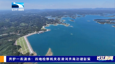 共护一库清水！四地检察机关在漳河共商治理新策