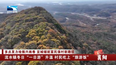 襄阳宜城：流水镇冬日“一日游”升温 村民吃上“旅游饭”