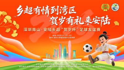 直播 | 乡超有情到湾区 贺岁有礼来安陆（2号）