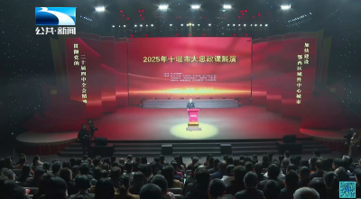 十堰举行“大思政课”展演活动