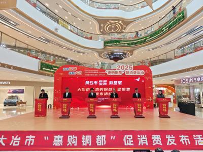 黄石大冶：200万元促消费资金激发消费新活力