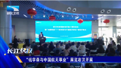 “钱学森与中国航天事业”展览在汉开展