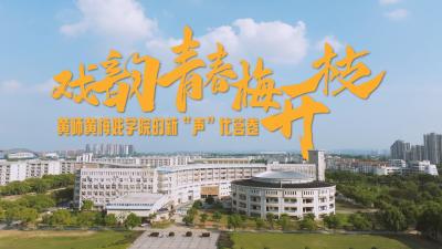 戏韵青春梅开枝：黄师黄梅戏学院的新“声”代答卷