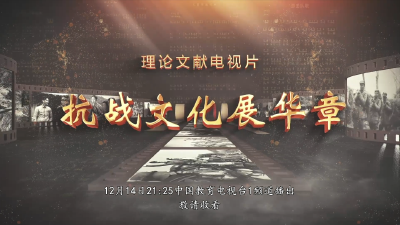 理论文献电视片《抗战文化展华章》