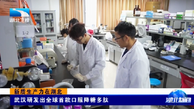 新质生产力在湖北 | 武汉研发出全球首款口服降糖多肽
