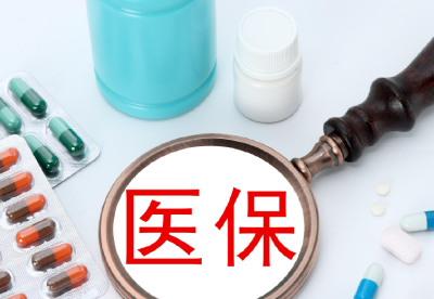 首版商保创新药目录推出，意味着什么？