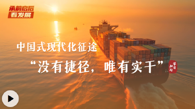 承前启后看发展丨中国式现代化征途，“没有捷径，唯有实干”