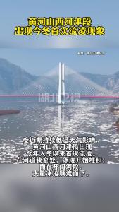 黄河山西河津段出现今冬首次流凌现象