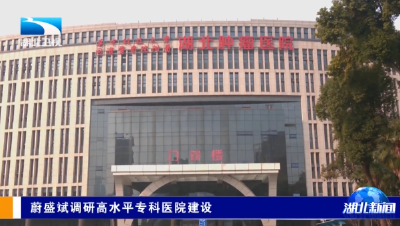 蔚盛斌调研高水平专科医院建设