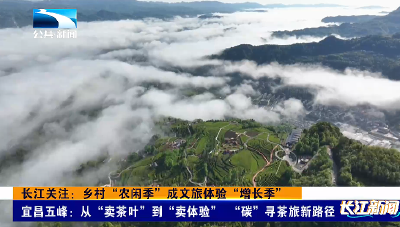 长江关注：乡村“农闲季”成文旅体验“增长季”