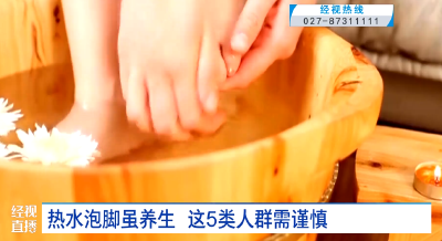 热水泡脚虽养生 这5类人群需谨慎