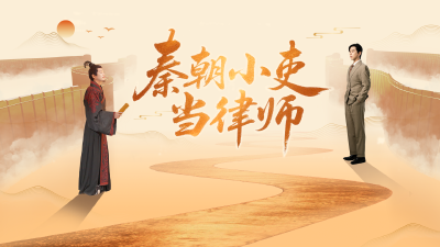 秦朝小吏当律师-第4集