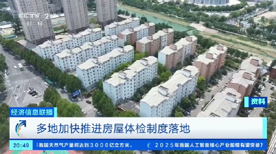 多地加快推进房屋体检制度 体检查什么、费用谁出？