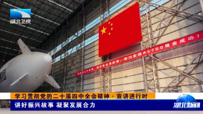 学习贯彻党的二十届四中全会精神·宣讲进行时 | 讲好振兴故事 凝聚发展合力