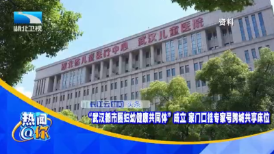 “武汉都市圈妇幼健康共同体”成立 家门口挂专家号跨城共享床位