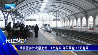 武铁旅游计次票上新：1次购买 分段乘坐 15天有效
