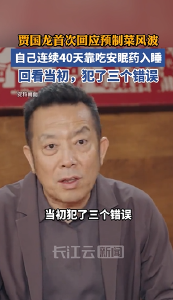 贾国龙首次回应西贝预制菜风波：自己连续40天靠吃安眠药入睡