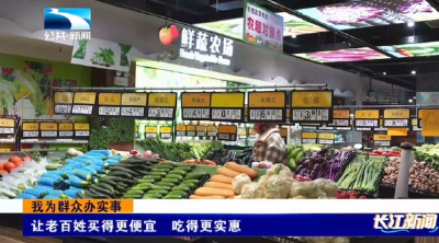 我为群众办实事 | 襄阳保康：让老百姓买得更便宜 吃得更实惠