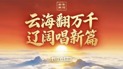 长江云新闻2026新年献词 | 云海翻万千 辽阔唱新篇