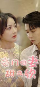 豪门傻妻甜又软01