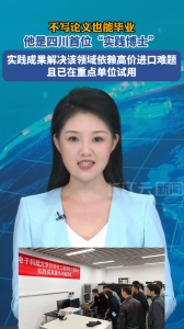 不写论文也能毕业，他是四川首位“实践博士”