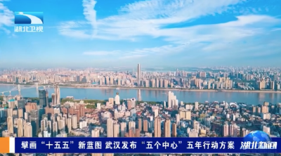 擘画“十五五”新蓝图 武汉发布打造“五个中心”五年行动方案
