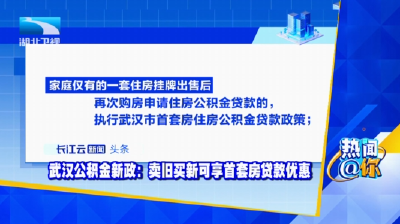 武汉公积金新政：卖旧买新可享首套房贷款优惠