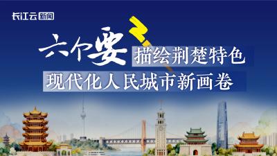 六个“要”，描绘荆楚特色现代化人民城市新画卷