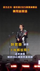 12月26日，活力之光·稻花香2025群星演唱会（黄冈站） 现场，叶世荣放歌《光辉岁月》，谁的DNA动了！