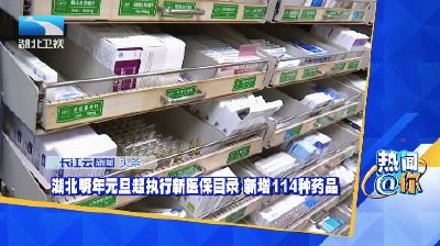 湖北明年元旦起执行新医保目录 新增114种药品