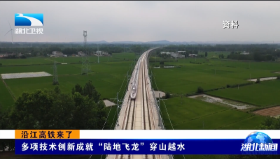 沿江高铁来了 | 多项技术创新成就“陆地飞龙”穿山越水