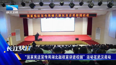 “国家宪法宣传周湖北版权宣讲进校园”活动在武汉启动