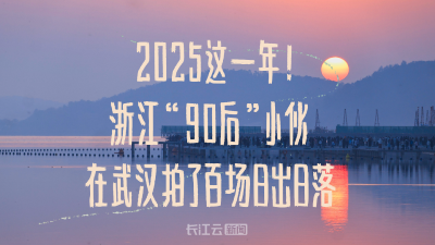 2025这一年！浙江“90后”小伙在武汉拍了百场日出日落