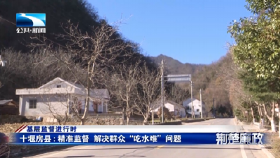 基层监督进行时∣十堰房县：精准监督 解决群众“吃水难”问题