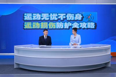 运动无忧不伤身！这场直播解锁科学防护运动损伤全攻略