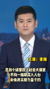 长江评论：思政小课堂连上社会大课堂 不拘一格却深入人心 朴素真实却力量千钧